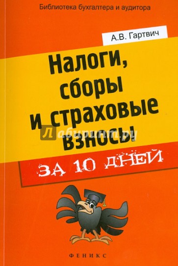 Налоги, сборы и страховые взносы за 10 дней