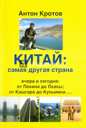 Китай - самая другая страна. Вчера и сегодня. От Пекин до Лхасы, от Кашгарда до Куньмина...