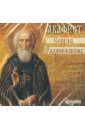 Акафист Сергию Радонежскому (CD).