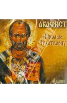 Акафист Николаю Чудотворцу (CD).