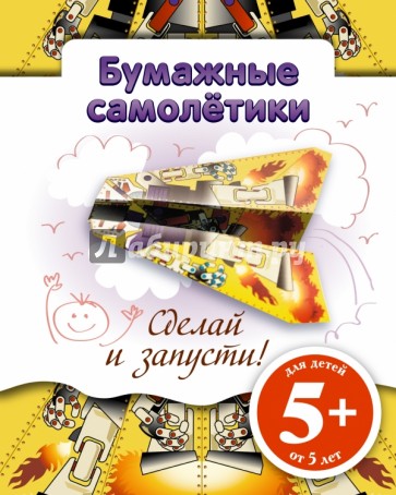 Бумажные самолетики. Сделай и запусти!