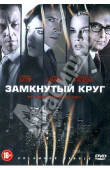 Замкнутый круг (DVD). Галло Джордж