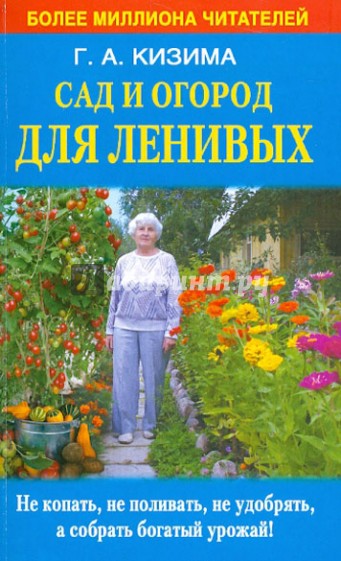 Сад и огород для ленивых. Не копать, не поливать, не удобрять, а собрать богатый урожай!