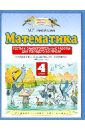Математика. 4 класс. Тесты и самостоятельные работы к учебнику М. И. Башмакова и др. - Нефедова Маргарита Геннадьевна