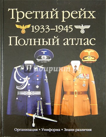 Третий рейх. 1939–1945. Полный атлас