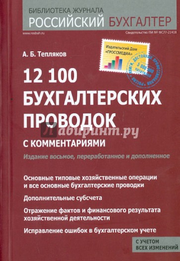 12 100 бухгалтерских проводок с комментариями