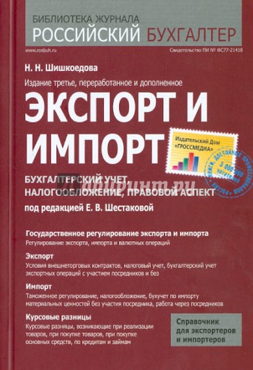 Экспорт и импорт. Бухгалтерский учет, налогообложение, правовой аспект