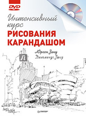 Интенсивный курс рисования карандашом (+DVD)