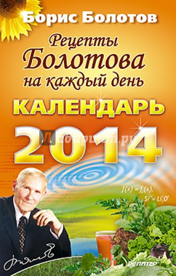 Рецепты Болотова на каждый день. Календарь на 2014 год