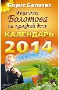рецепты болотова на каждый день календарь на 2018 год Болотов Борис Васильевич Рецепты Болотова на каждый день. Календарь на 2014 год
