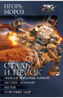 Обложка книги Сталь и песок: Экипаж машины боевой, Застава 