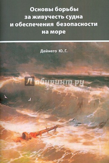 Основы борьбы за живучесть судна и обеспечения безопасности на море