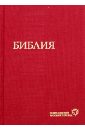 Библия, современный русский перевод библия 1323 в современный русский перевод