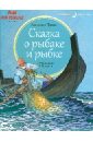 Пушкин Александр Сергеевич Сказка о рыбаке и рыбке волшебные сказки на ночь