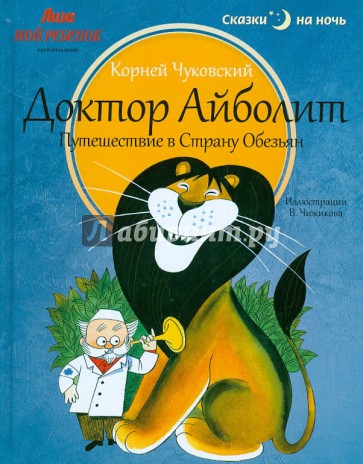 Доктор Айболит. Путешествие в Страну Обезьян