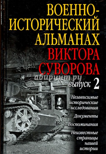 Военно-исторический альманах Виктора Суворова. Выпуск 2