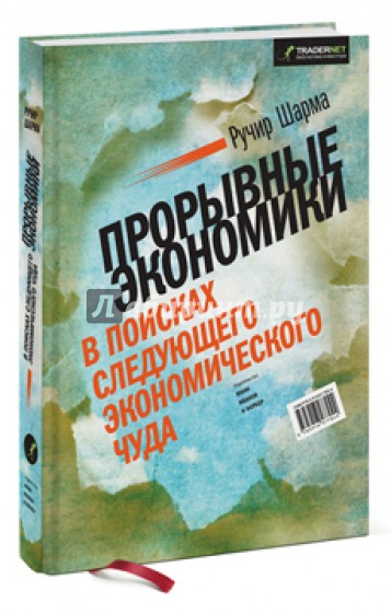 Прорывные экономики. В поисках следующего экономического чуда