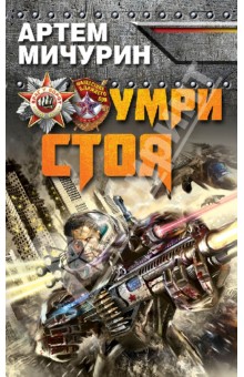 Умри стоя