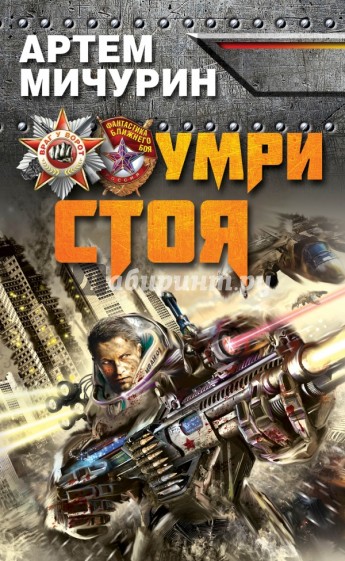 Умри стоя