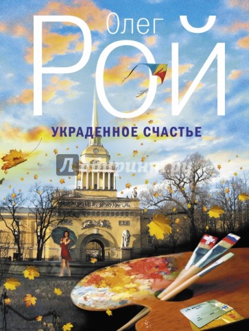 Украденное счастье