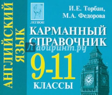 Английский язык. 9-11 классы. Карманный справочник