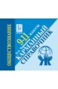 Обществознание. 9-11 классы. Карманный справочник: учебно-методическое пособие - Чернышева Ольга Александровна