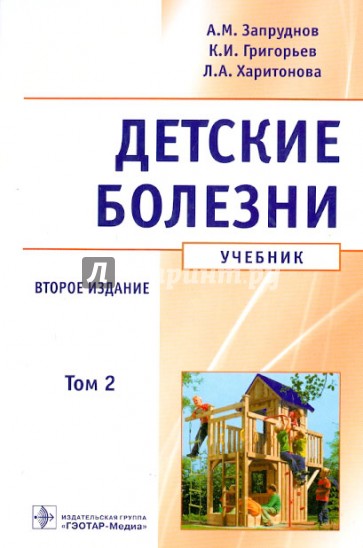 Детские болезни. Учебник. В 2-х томах. Том 2