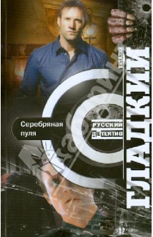 Обложка книги Серебряная пуля, Гладкий Виталий Дмитриевич