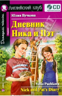 Обложка книги Дневник Ника и Пэт. На английском языке (+CD), Пучкова Юлия Яковлевна