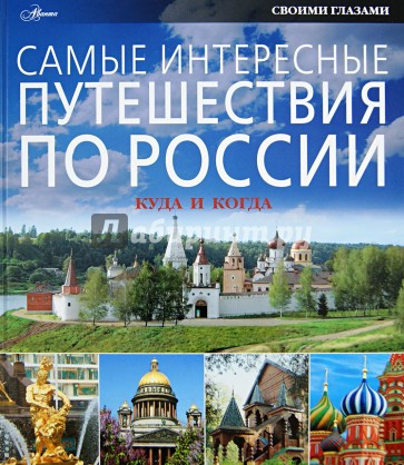 Самые интересные путешествия по России. Куда и когда