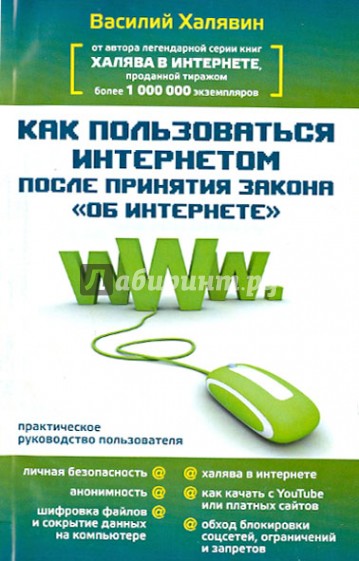 Как пользоваться Интернетом после принятия закона "Об Интернете"