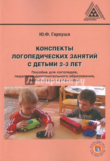 Конспекты логопедических занятий с детьми 2-3 лет