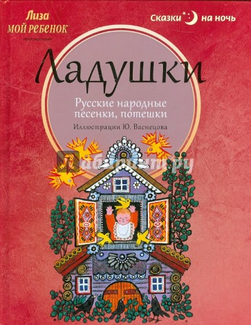 Ладушки. Русские народные песенки, потешки