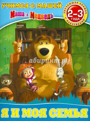Я и моя семья. Маша и Медведь. Учимся с Машей. Для детей 2-3 лет