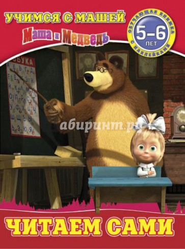 Читаем сами. Маша и Медведь. Учимся с Машей. 5-6 лет