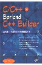 Пахомов Борис Исаакович C/C++ и Borland C++ Builder для начинающих пахомов борис исаакович interbase и c builder на примерах cd