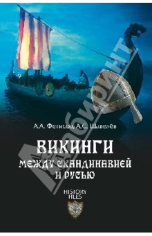 Викинги. Между Скандинавией и Русью