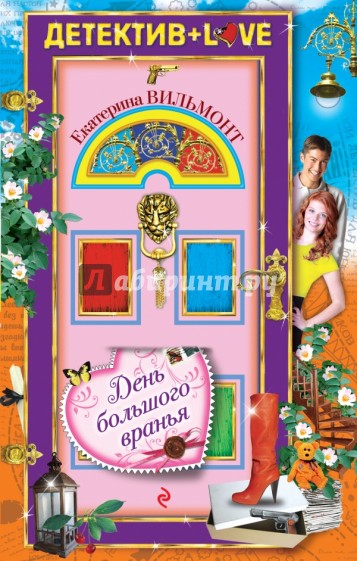 День большого вранья