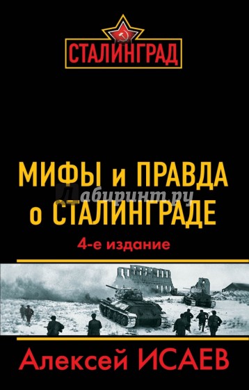 Мифы и правда о Сталинграде