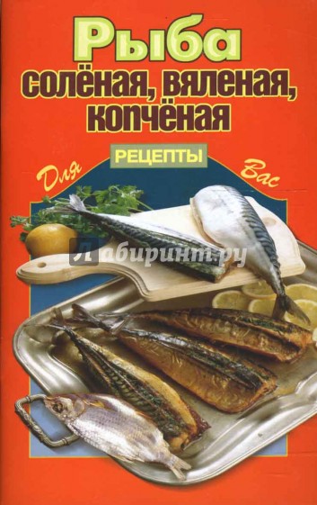 Рыба соленая, вяленая, копченая