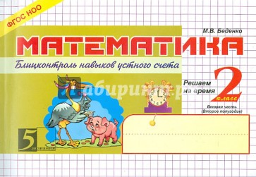 Математика. Блиц-контроль навыков устного счета. 2 класс. Часть 2. ФГОС