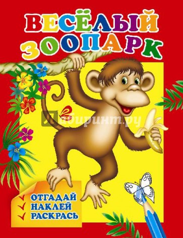 Раскраска с наклейками "Веселый зоопарк" (29909)