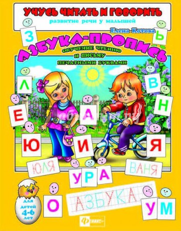 Учусь читать и говорить Азбука-пропись. Обучение чтению и письму печатными буквами (29894)