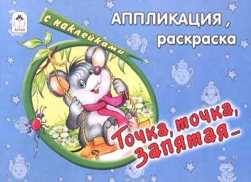 Точка, точка, запятая…