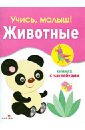 Буланова С. Учись, малыш! Животные. Книжка с наклейками олексяк с учись малыш счет книжка с наклейками