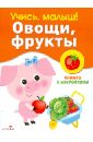 Александрова О. Учись, малыш! Овощи, фрукты. Книжка с наклейками