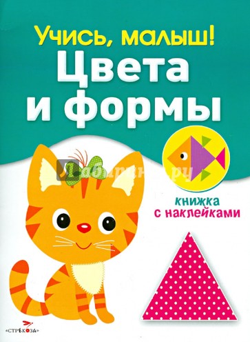 Учись, малыш! Цвета и формы. Книжка с наклейками