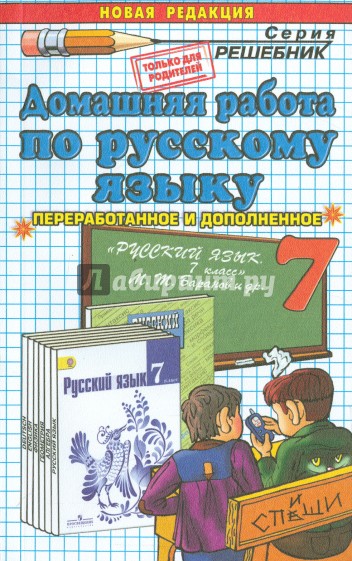 Русский язык. 7 класс. Домашняя работа к учебнику М.Т.Баранова