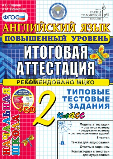 Английский язык. 2 класс. Повышенный уровень. Типовые тестовые задания (+CD) ФГОС