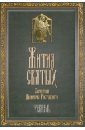 Жития Святых святителя Дмитрия Ростовского. В 12-ти томах. Том 2. Февраль - Святитель Димитрий Ростовский